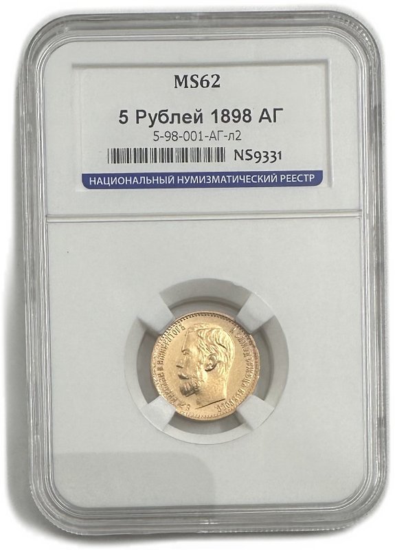 Монета 5 рублей 1898 АГ слаб ННР MS 62