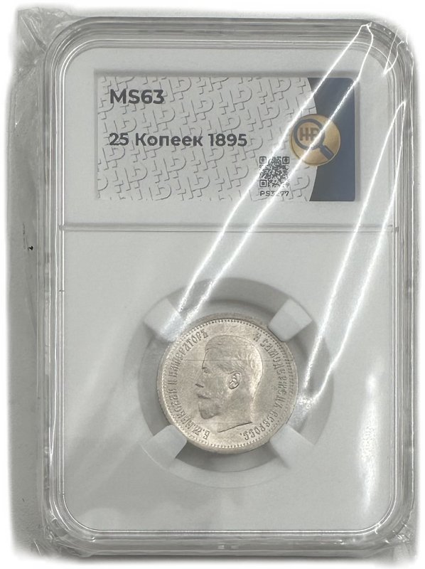 Монета 25 копеек 1895 слаб ННР MS 63