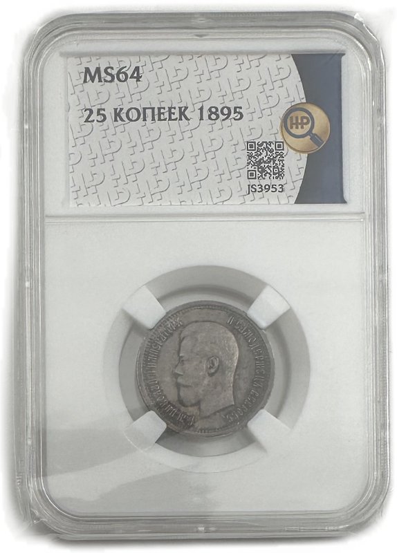 Монета 25 копеек 1895 слаб ННР MS 64