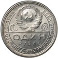 Монета 1 рубль 1924 ПЛ