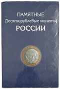 Набор 10 рублей 2000-2012 биметалл 99 монет на 1 двор, без ЧЯП, в альбоме