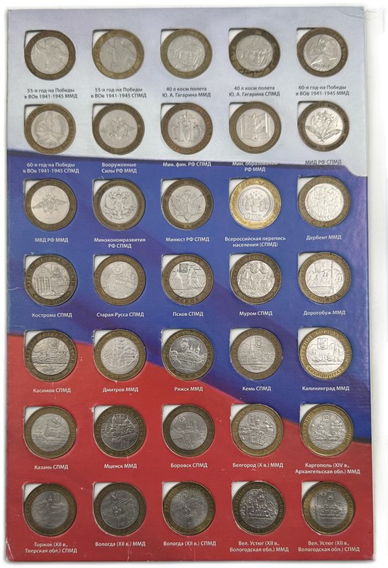 Набор 10 рублей 2000-2012 биметалл 99 монет на 1 двор, без ЧЯП, в альбоме