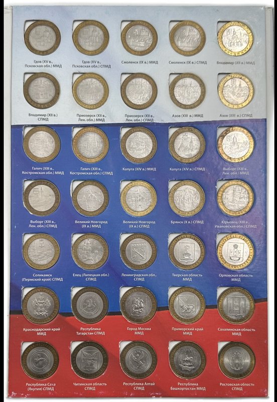 Набор 10 рублей 2000-2012 биметалл 99 монет на 1 двор, без ЧЯП, в альбоме