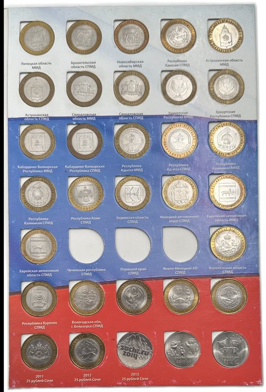 Набор 10 рублей 2000-2012 биметалл 99 монет на 1 двор, без ЧЯП, в альбоме