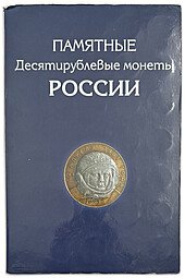 фото для Набор 10 рублей 2000-2012 биметалл 99 монет на 1 двор, без ЧЯП, в альбоме Аверс