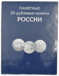 Набор 25 рублей 2011-2022 Олимпиада Сочи, Оружие Великой Победы, Мультипликация 54 монеты