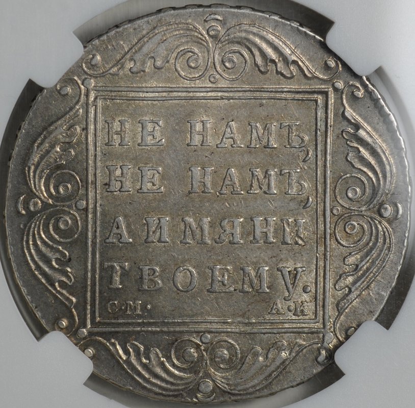 Монета 1 рубль 1801 СМ АИ слаб ННР MS 60