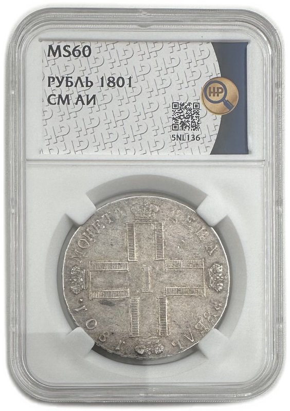 Монета 1 рубль 1801 СМ АИ слаб ННР MS 60