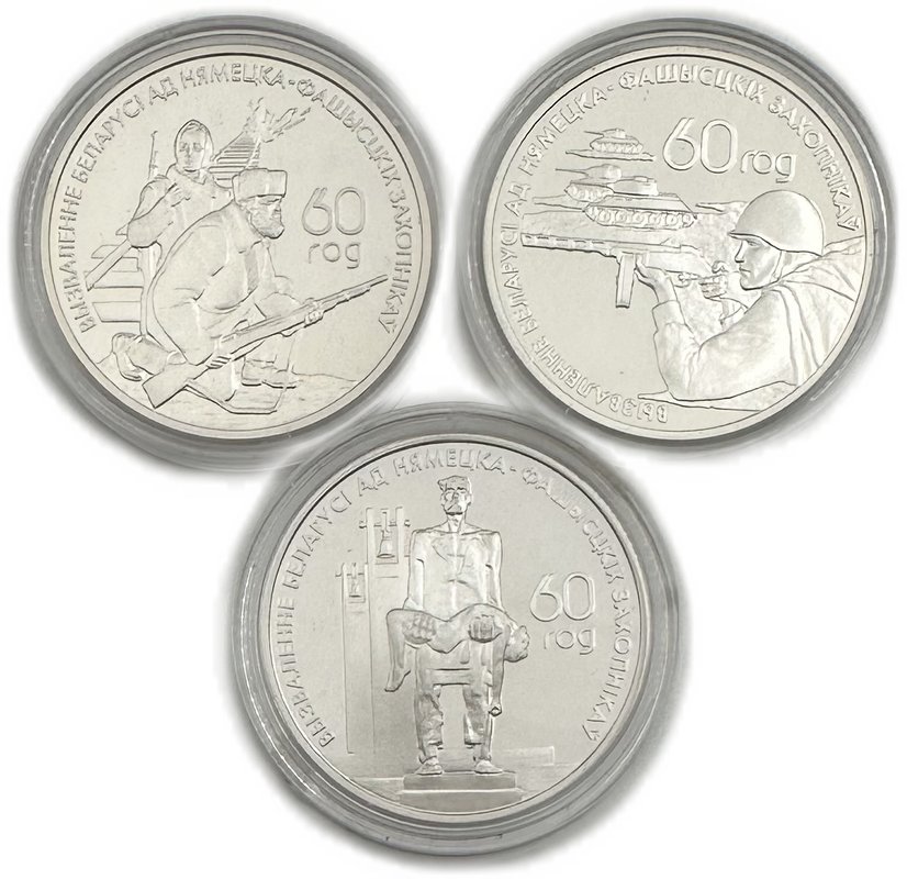 Набор 20 рублей 2004 60 лет освобождению от фашизма Беларусь 3 монеты