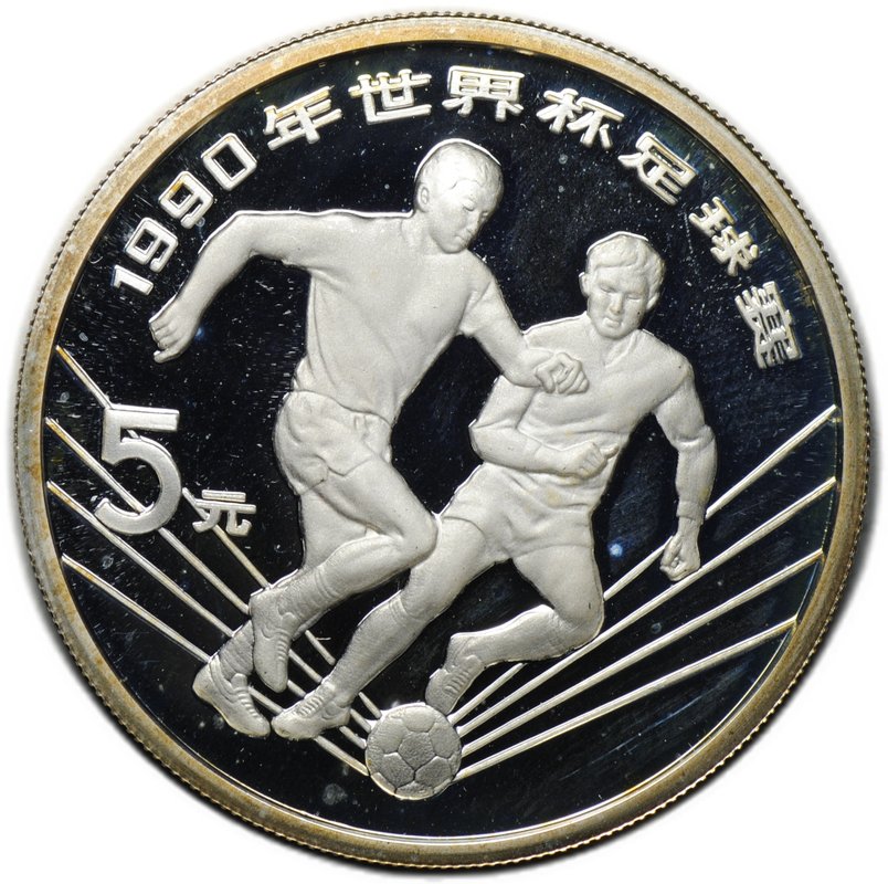 Монета 5 юаней 1990 Чемпионат мира по футболу Италия - Два игрока Китай