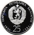 Монета 25 левов 1990 Чемпионат мира по футболу Италия - Мяч и бутса Болгария