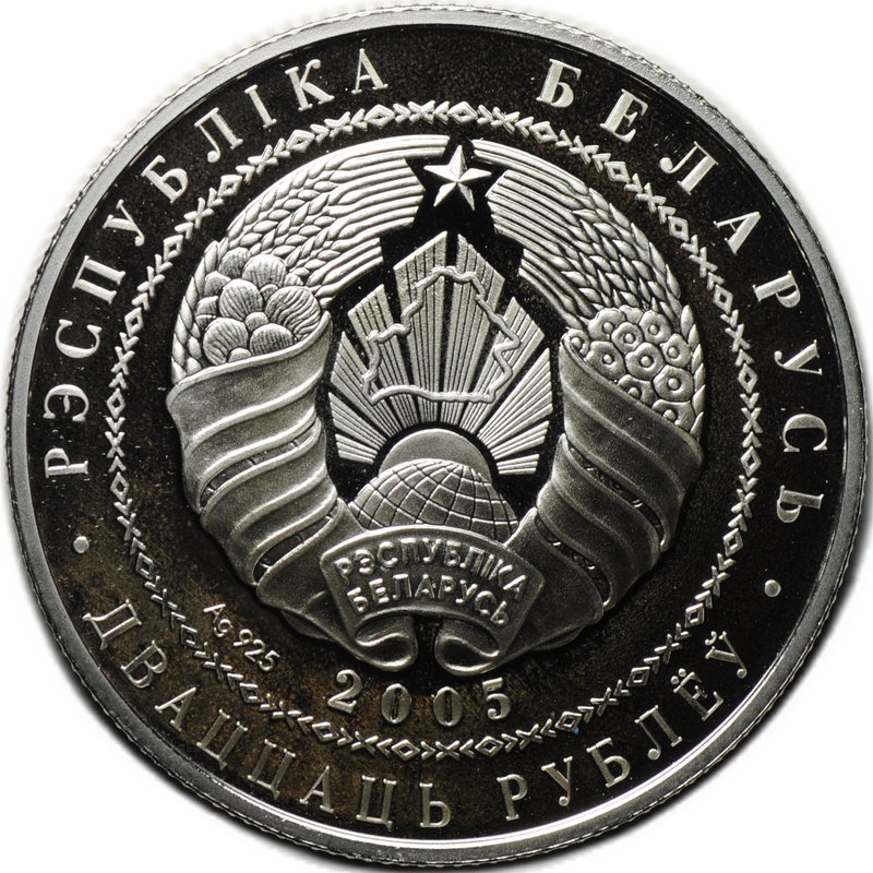 Монета 20 рублей 2005 Чемпионат мира по футболу в Германии 2006 Беларусь