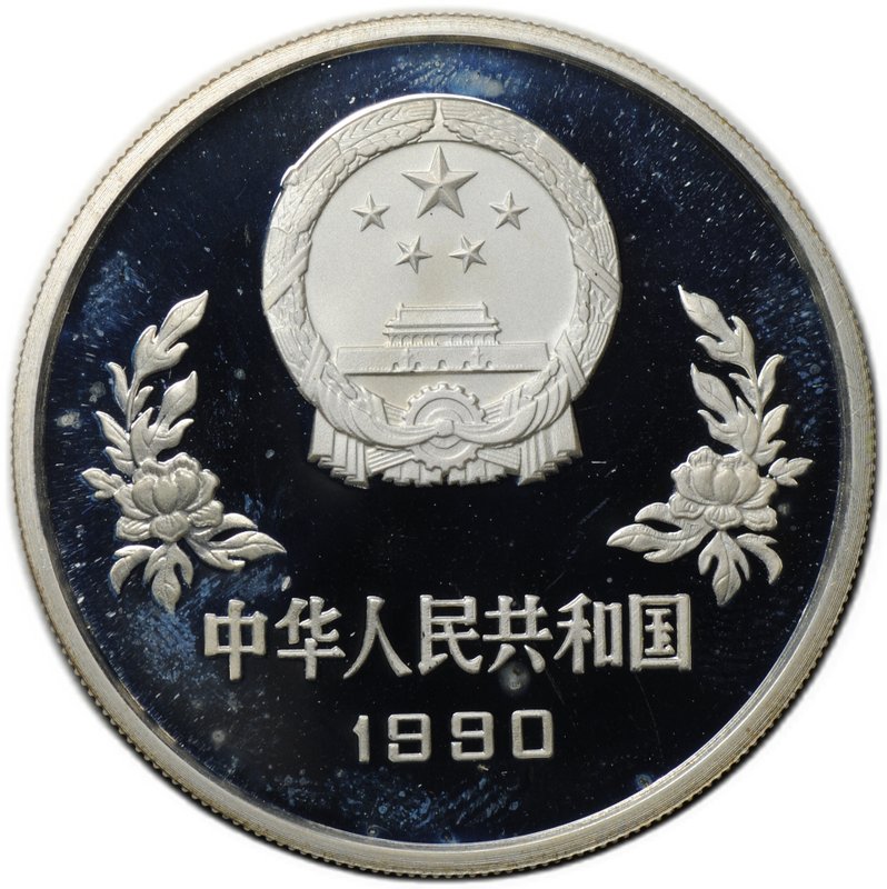 Монета 5 юаней 1990 Чемпионат мира по футболу Италия - Вратарь Китай