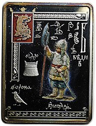 фото для Монета 1 доллар 2013 Русский алфавит - буква В ВЕДИ Ниуэ Аверс