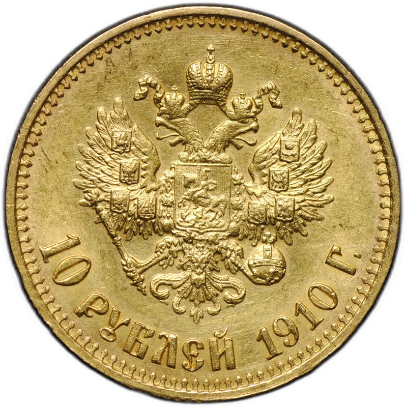 Монета 10 рублей 1910 ЭБ