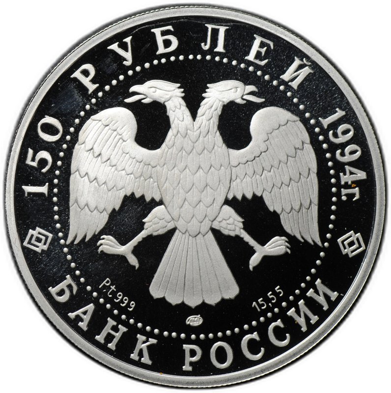 Монета 150 рублей 1994 ЛМД Русский балет