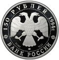 Монета 150 рублей 1994 ЛМД Русский балет