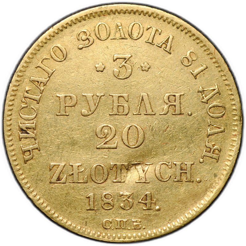 Монета 3 рубля - 20 злотых 1834 СПБ ПД Русско-Польские