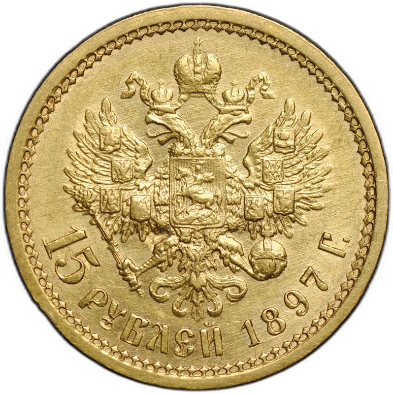 Монета 15 рублей 1897 АГ «ОСС» заходят за обрез шеи
