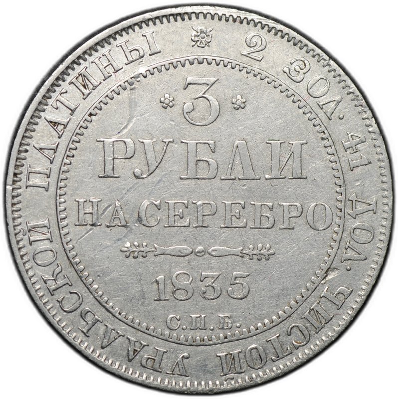 Монета 3 рубля 1835 СПБ