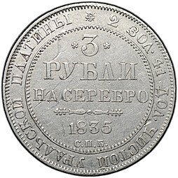 фото для Монета 3 рубля 1835 СПБ Аверс