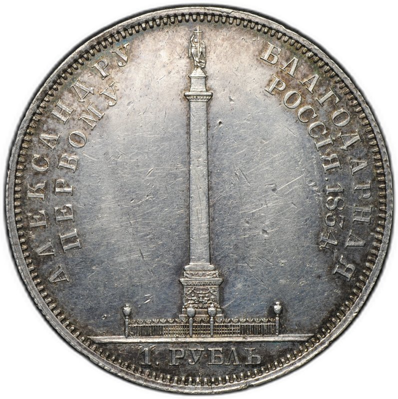 Монета 1 Рубль 1834 GUBE F Открытие Александровской колонны в Петербурге