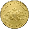 Монета 5 рублей 1823 СПБ ПС