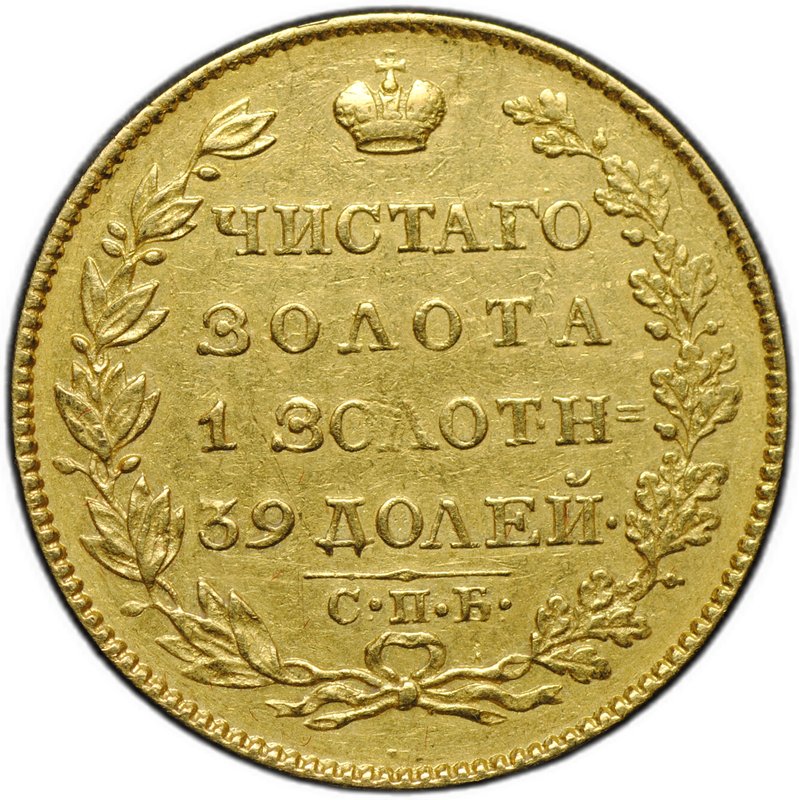 Монета 5 рублей 1823 СПБ ПС