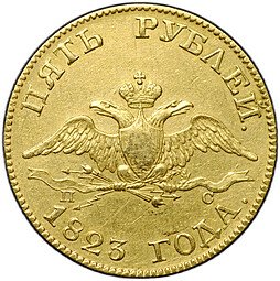 фото для Монета 5 рублей 1823 СПБ ПС Аверс