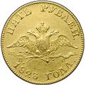 Монета 5 рублей 1823 СПБ ПС