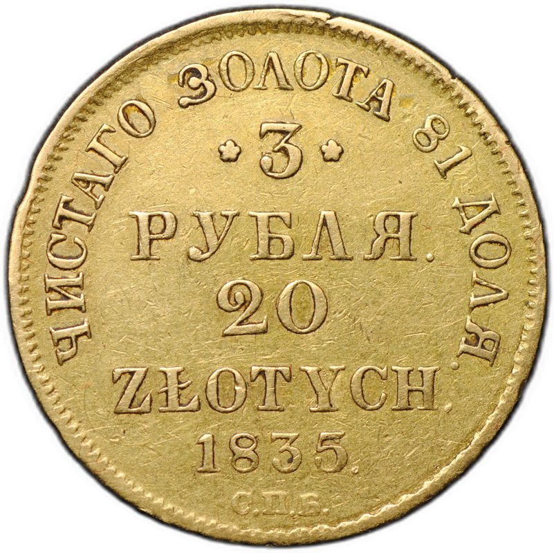 Монета 3 рубля - 20 злотых 1835 СПБ ПД Русско-Польские