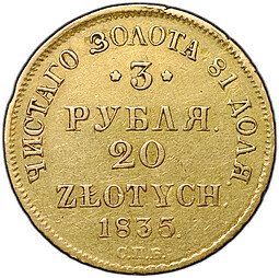 фото для Монета 3 рубля - 20 злотых 1835 СПБ ПД Русско-Польские Аверс