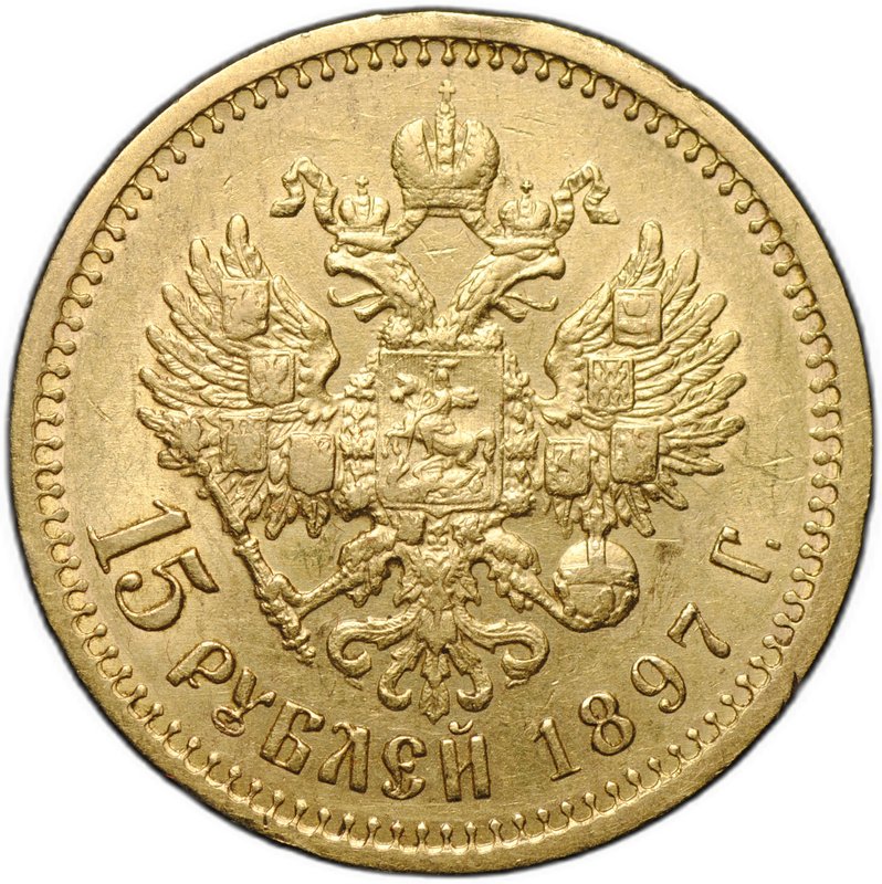 Монета 15 рублей 1897 АГ «СС» заходят за обрез шеи
