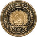 Монета Один червонец 1980 ММД Сеятель PROOF