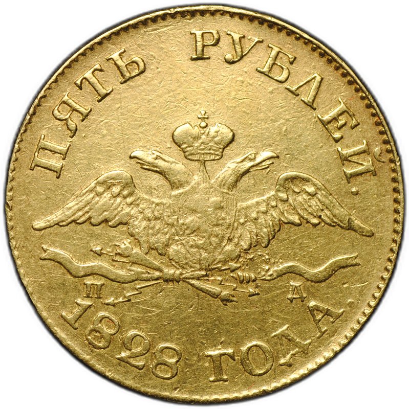 Монета 5 рублей 1828 СПБ ПД