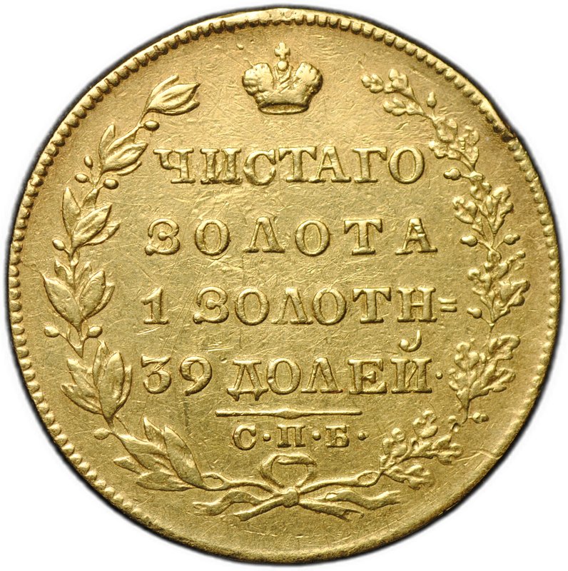 Монета 5 рублей 1828 СПБ ПД