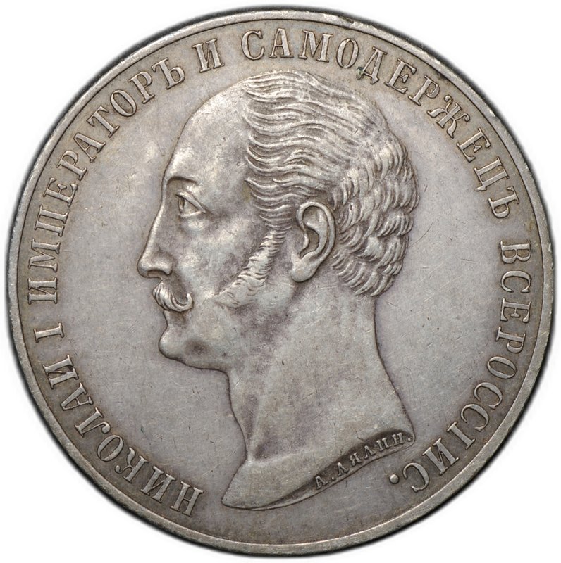 Монета 1 рубль 1859 А. ЛЯЛИН на открытие памятника Николаю I в Петербурге Конь