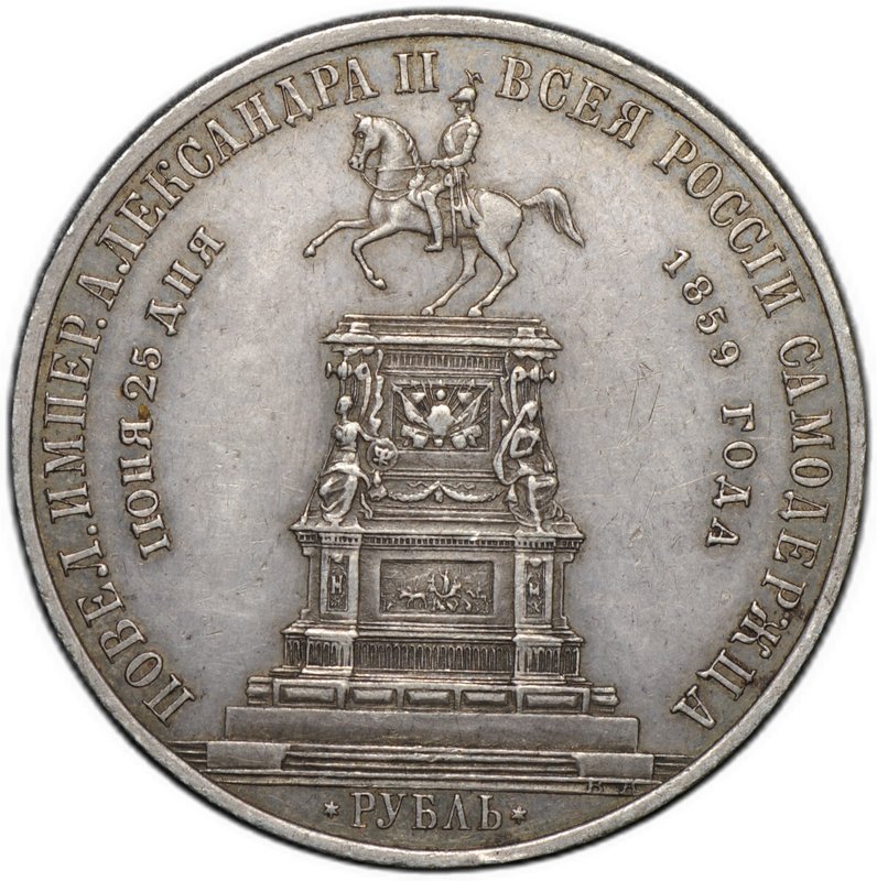 Монета 1 рубль 1859 А. ЛЯЛИН на открытие памятника Николаю I в Петербурге Конь