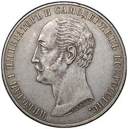 фото для Монета 1 рубль 1859 А. ЛЯЛИН на открытие памятника Николаю I в Петербурге Конь Аверс