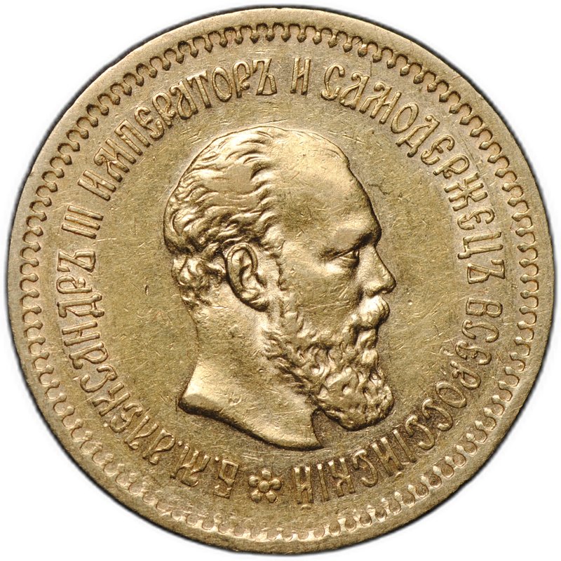 Монета 5 рублей 1886 АГ