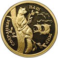 Монета 50 рублей 1994 ММД Сохраним наш мир Соболь
