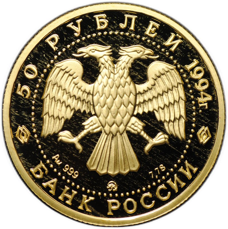 Монета 50 рублей 1994 ММД Сохраним наш мир Соболь