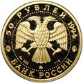 Монета 50 рублей 1994 ММД Сохраним наш мир Соболь