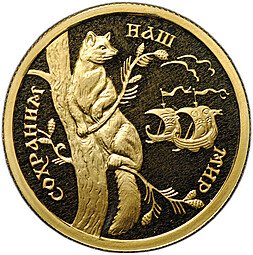 фото для Монета 50 рублей 1994 ММД Сохраним наш мир Соболь Аверс