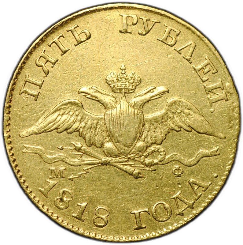 Монета 5 рублей 1818 СПБ МФ
