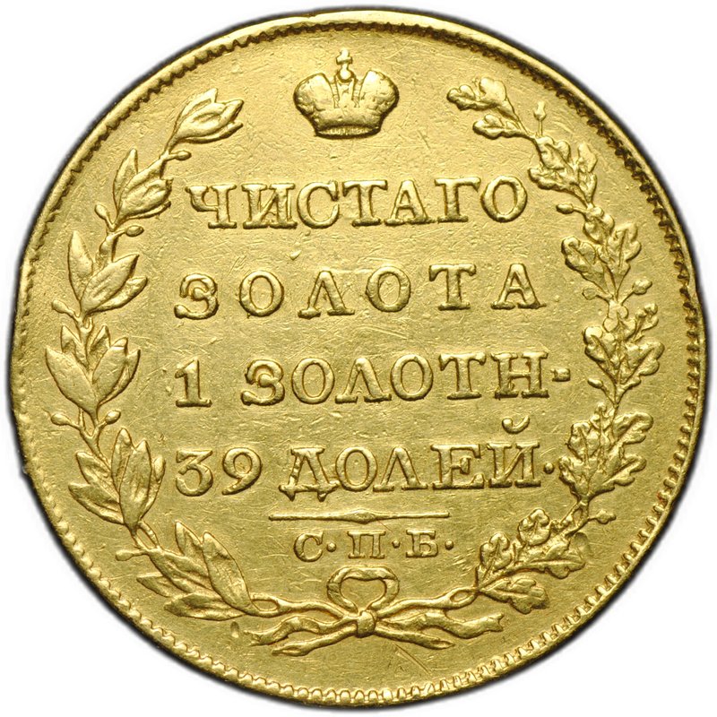 Монета 5 рублей 1818 СПБ МФ