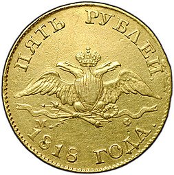 фото для Монета 5 рублей 1818 СПБ МФ Аверс