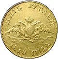 Монета 5 рублей 1818 СПБ МФ