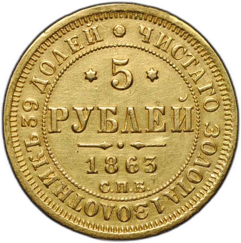 Монета 5 рублей 1863 СПБ МИ
