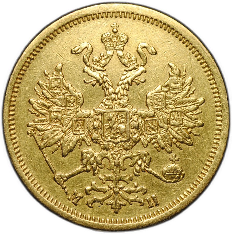 Монета 5 рублей 1863 СПБ МИ